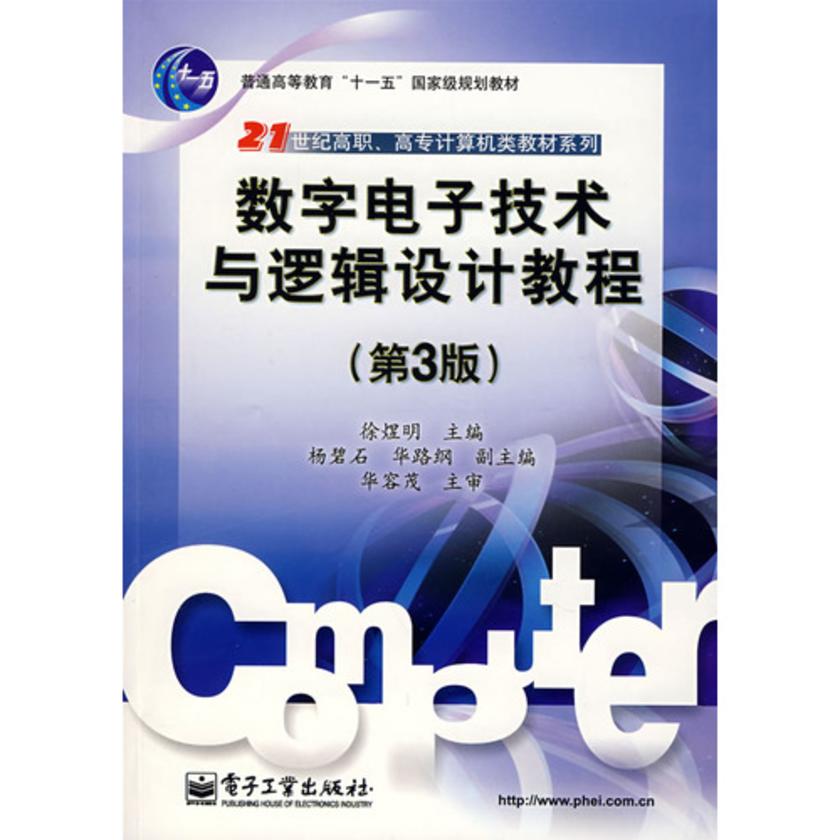 数字电子技术与逻辑设计教程