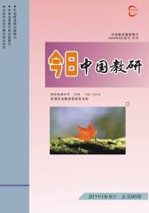 今日中国教研 月刊 2011年08期(电子杂志)(仅适用PC阅读)