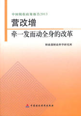中国税收政策报告:营改增·牵一发而动全身的改革(2013)