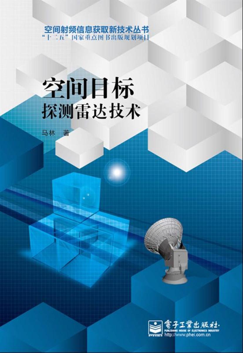 空间目标探测雷达技术
