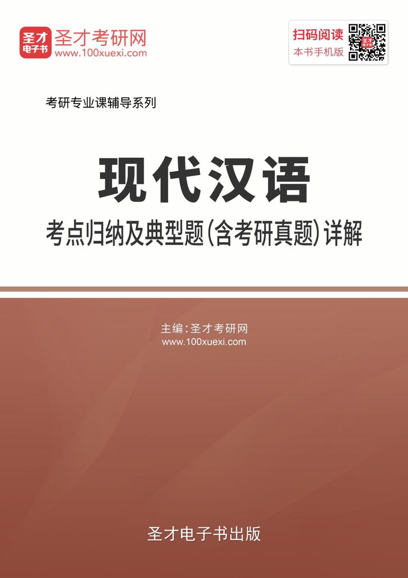 2020年现代汉语考点归纳及典型题（含考研真题）详解