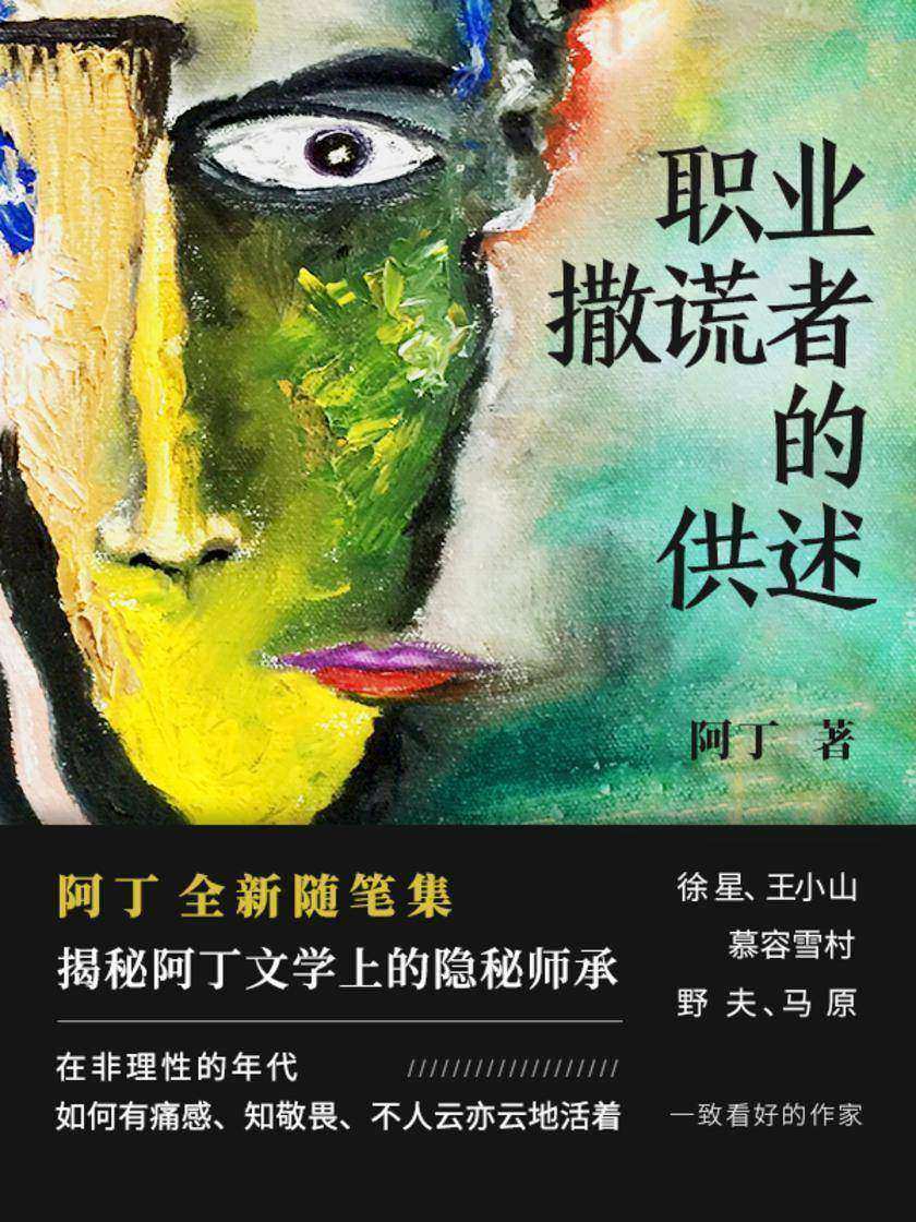 职业撒谎者的供述【阿丁的这部随笔集就像一部肖斯塔科维奇的交响曲,充满了关于时代、关于人性的不和谐音。】
