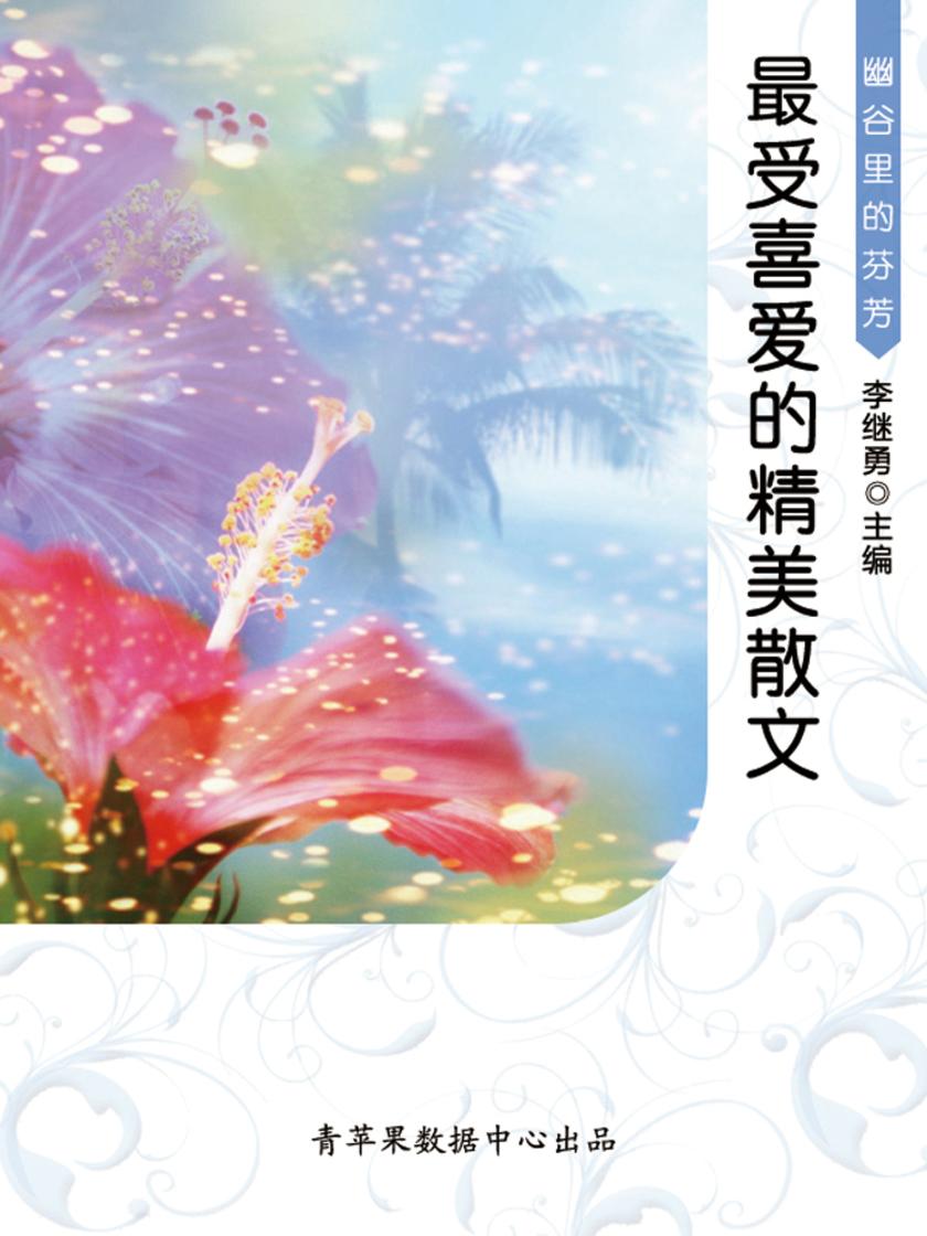 幽谷里的芬芳:最受喜爱的精美散文