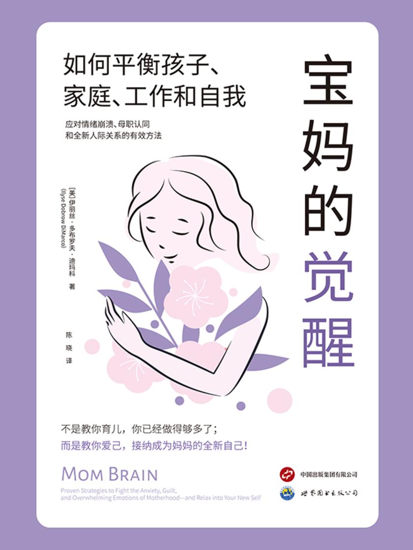 宝妈的觉醒:如何平衡孩子、家庭、工作和自我(资深心理学家送给全世界妈妈们的一份礼物
应对情绪波动,放弃“牺牲型”母亲,重新定义自己。)