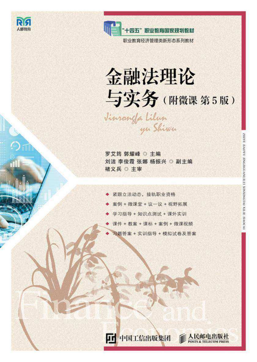 金融法理论与实务(附微课 第5版)