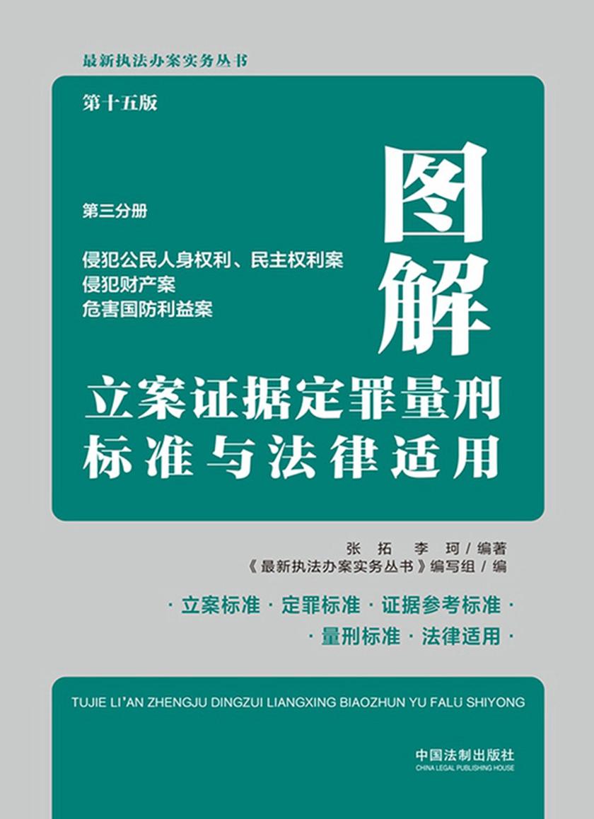图解立案证据定罪量刑标准与法律适用:第三分册:侵犯公民人身权利、民主权利案·侵犯财产案·危害国防利益案(第十五版)