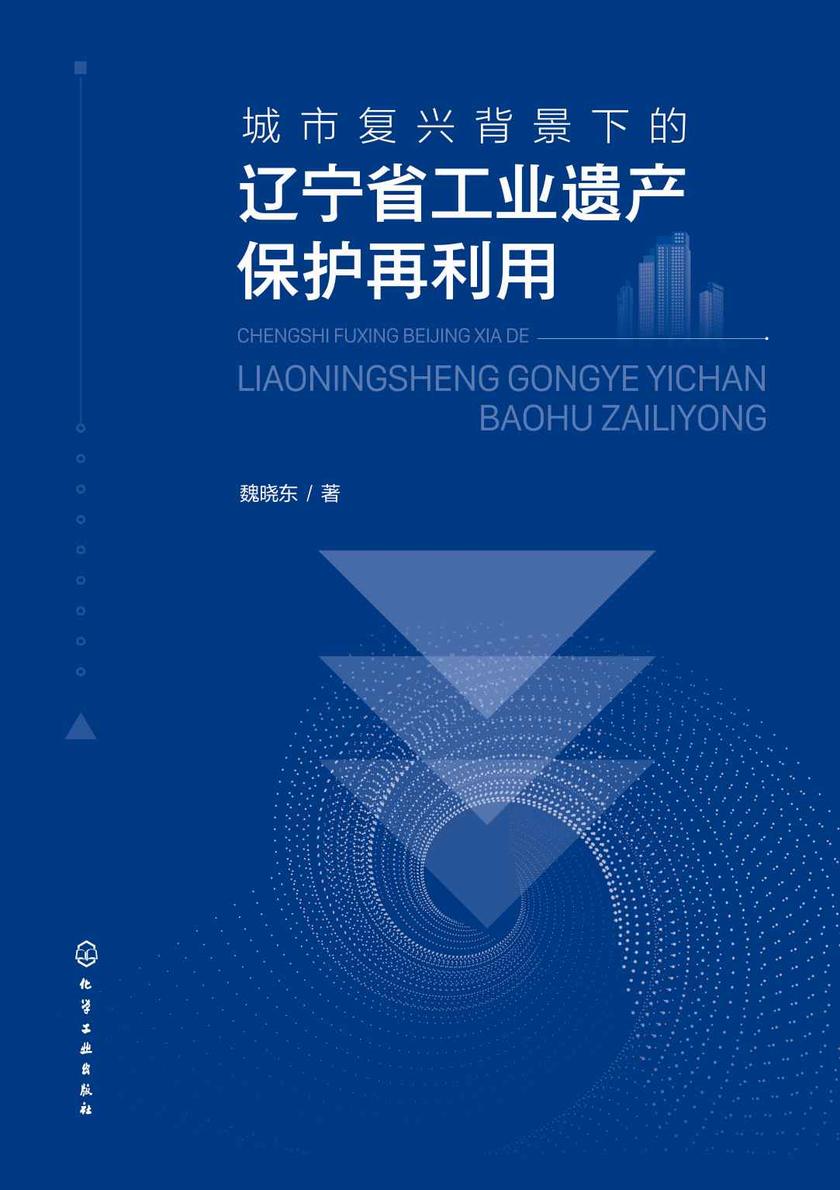 城市复兴背景下的辽宁省工业遗产保护再利用