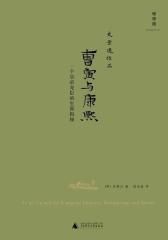 曹寅与康熙：一个皇帝宠臣的生涯揭秘(试读本)