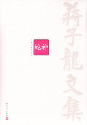 蒋子龙文集1：蛇神