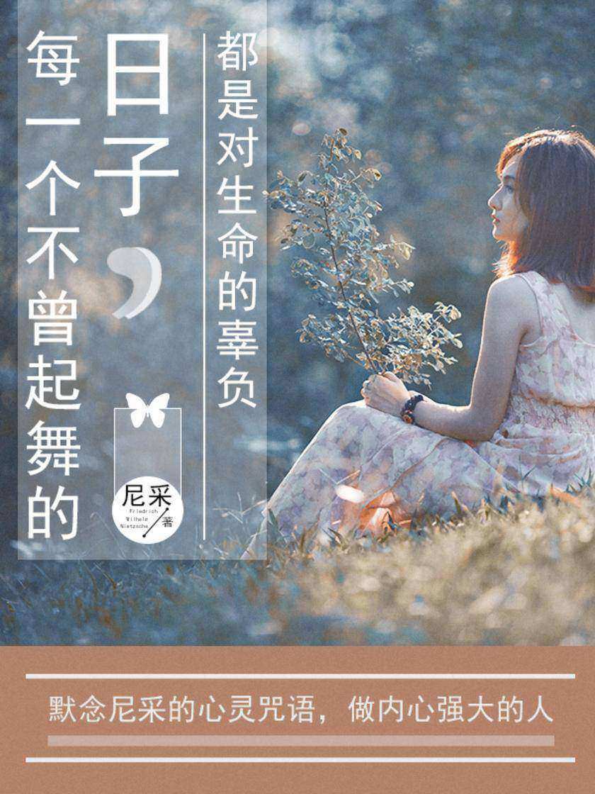 每一个不曾起舞的日子，都是对生命的辜负