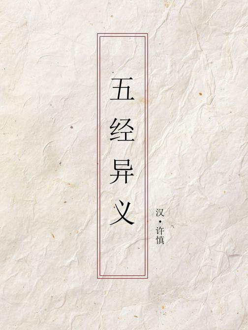 五经异义