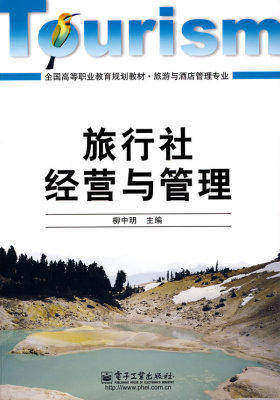 旅行社经营与管理(试读本)