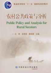 农村公共政策与分析(试读本)