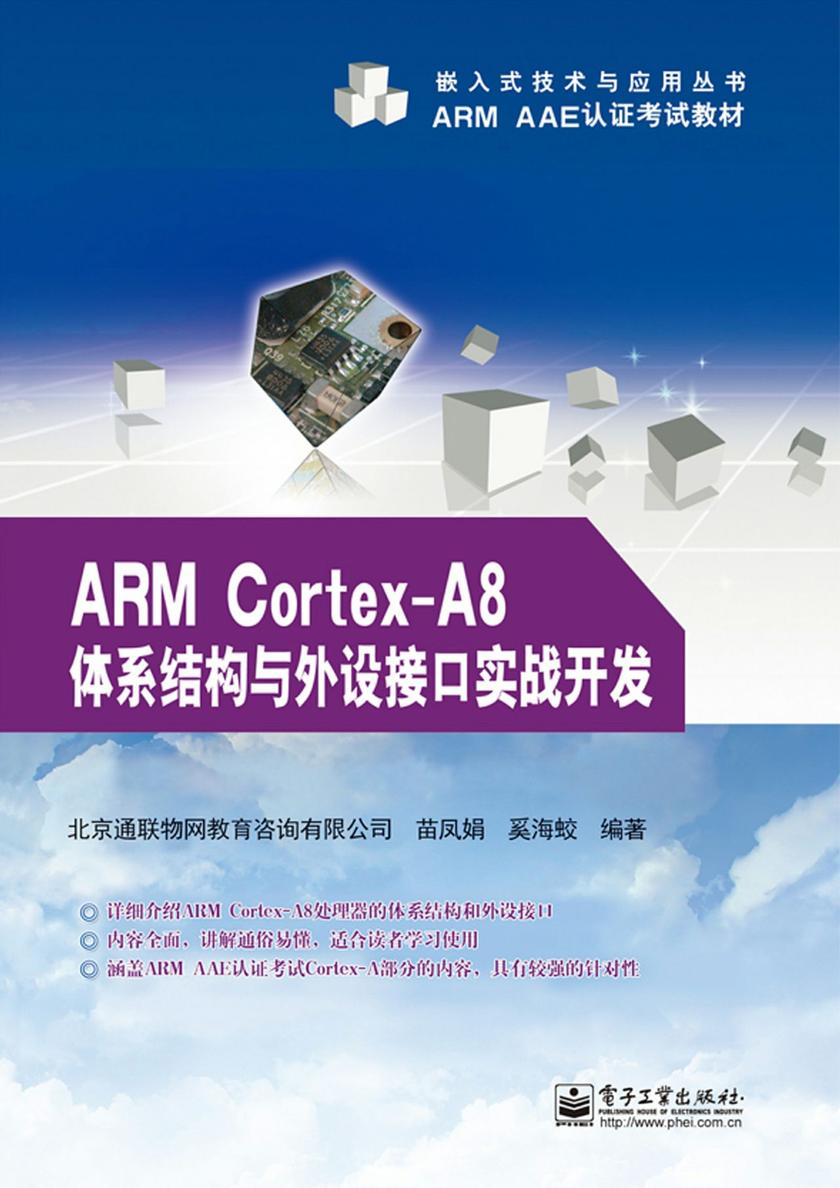 ARM Cortex-A8体系结构与外设接口实战开发