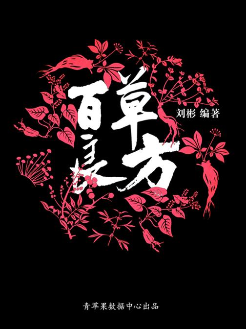 百草良方