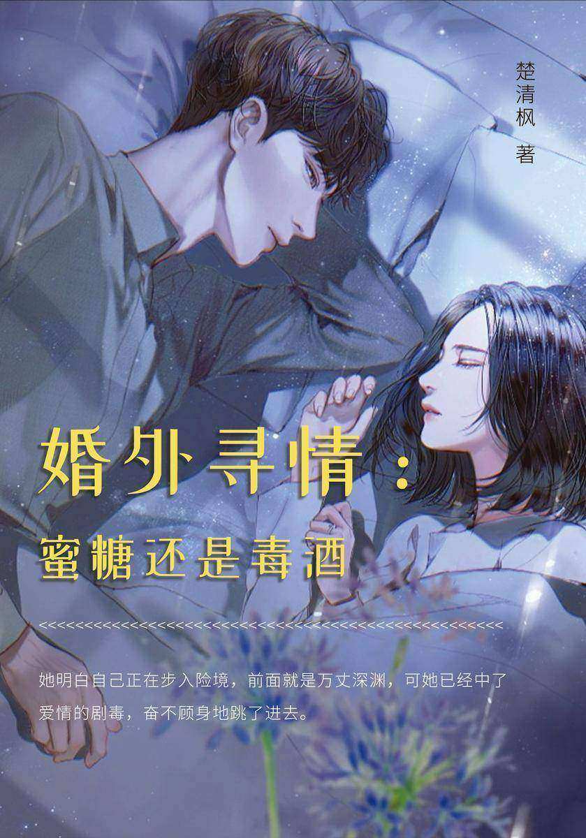 婚外寻情:蜜糖还是毒酒