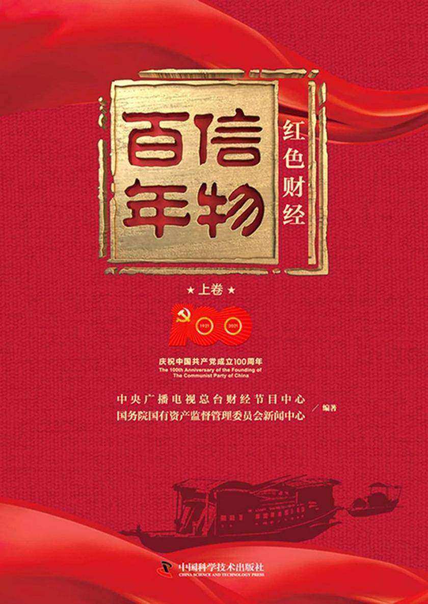 信物百年:红色财经.上卷