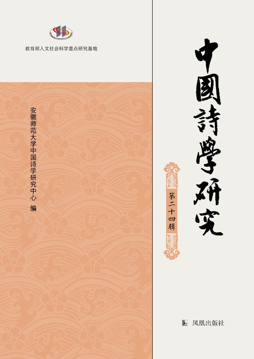 中国诗学研究(第二十四辑)