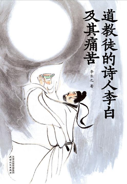 道教徒的诗人李白及其痛苦
