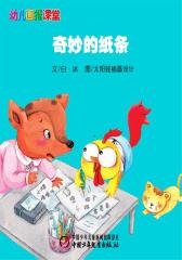 幼儿画报课堂电子书﹒奇妙的纸条(多媒体电子书)