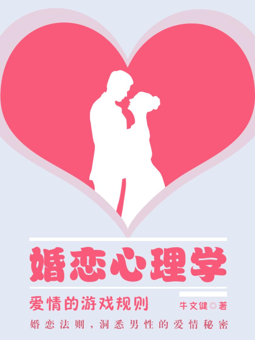 婚恋心理学——爱情的游戏规则