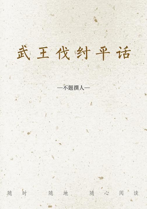武王伐纣平话