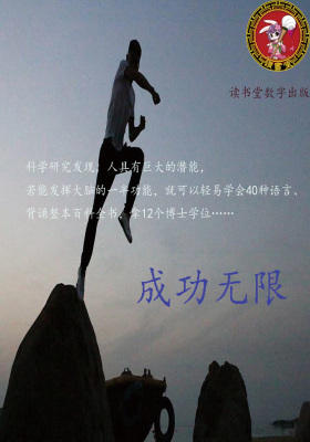 成功无限