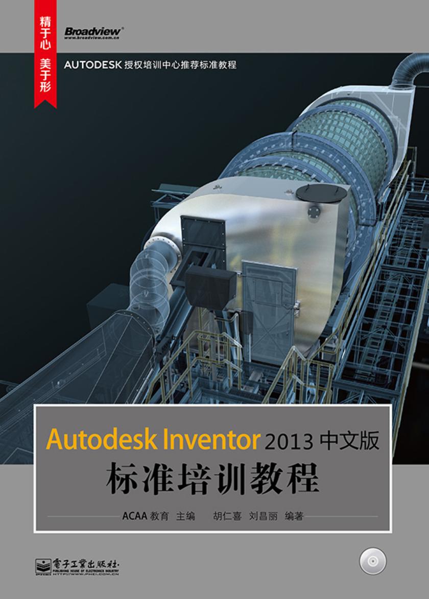 Autodesk Inventor 2013中文版标准培训教程(含CD光盘1张)