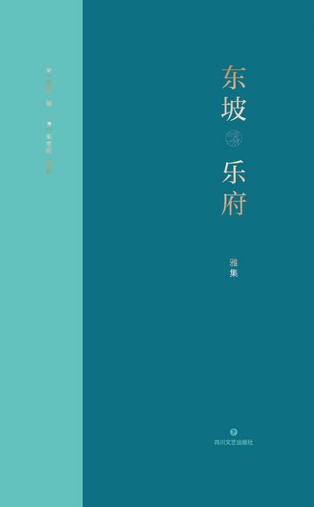 东坡乐府·雅集【将东坡人生事件与词作结合。】