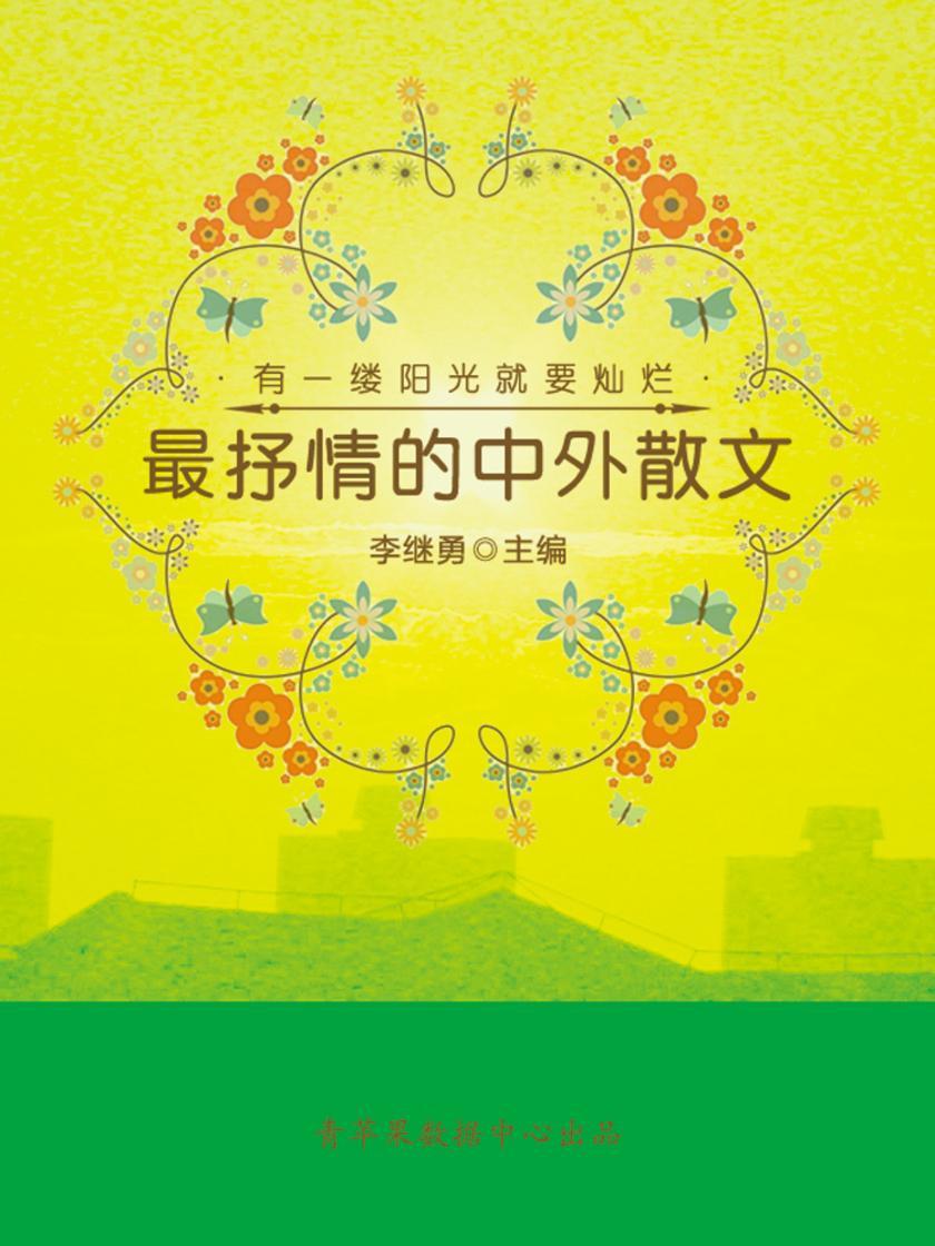 有一缕阳光就要灿烂:最抒情的中外散文