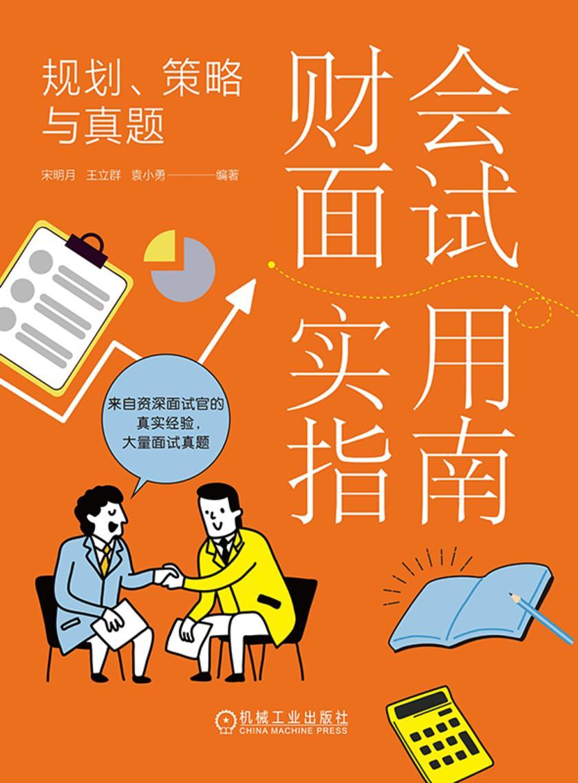 财会面试实用指南:规划、策略与真题