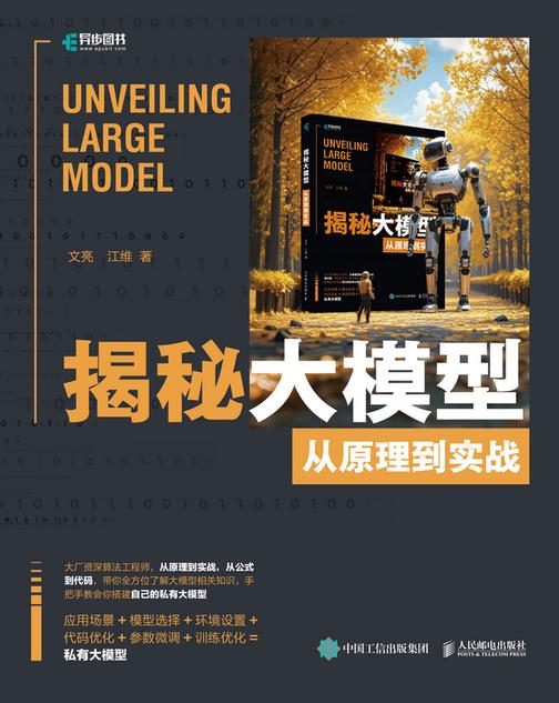 揭秘大模型:从原理到实战