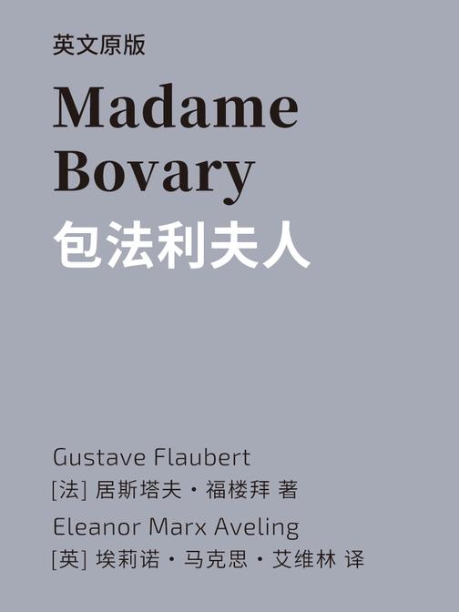 Madame Bovary 包法利夫人(英文版)
