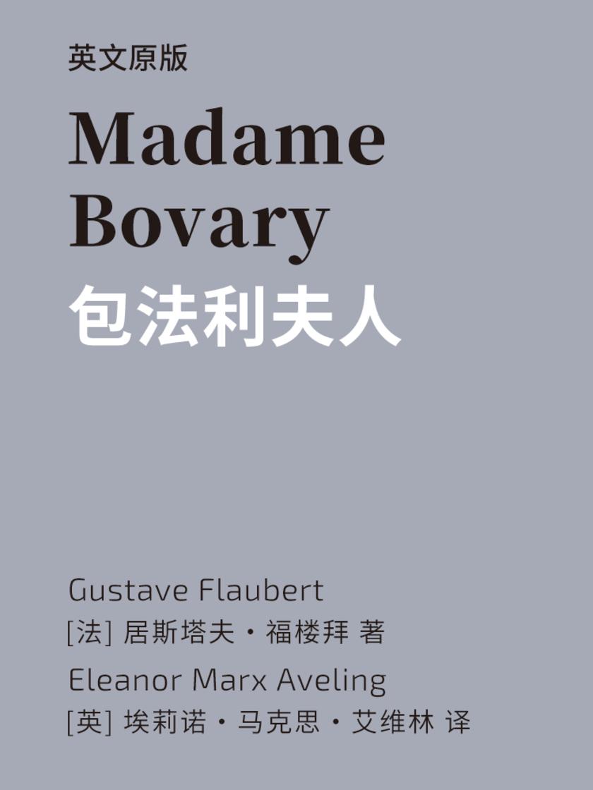 Madame Bovary 包法利夫人(英文版)