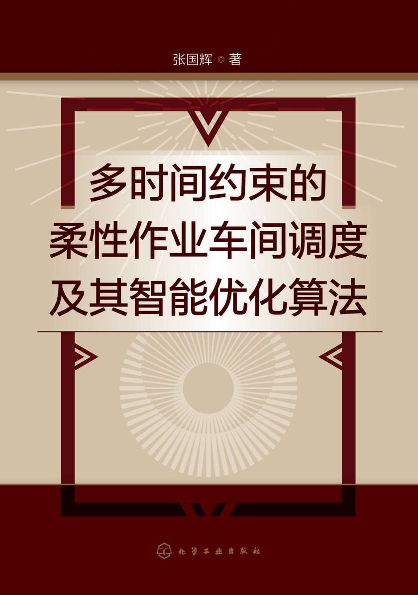 多时间约束的柔性作业车间调度及其智能优化算法