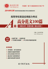 [3D电子书]圣才学习网·2014年12月高等学校英语应用能力考试A级高分范文100篇【命题分析＋答题攻略＋强化训练】(仅适用PC阅读)