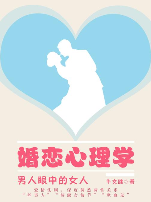 婚恋心理学——男人眼中的女人