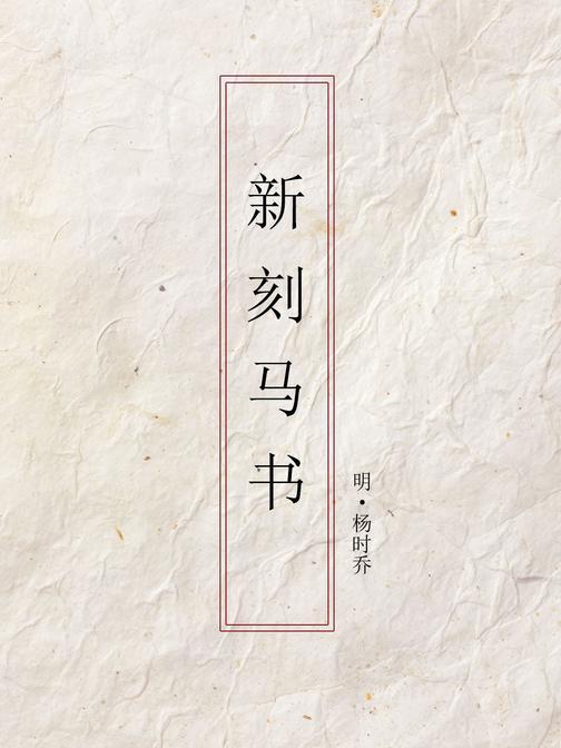 新刻马书