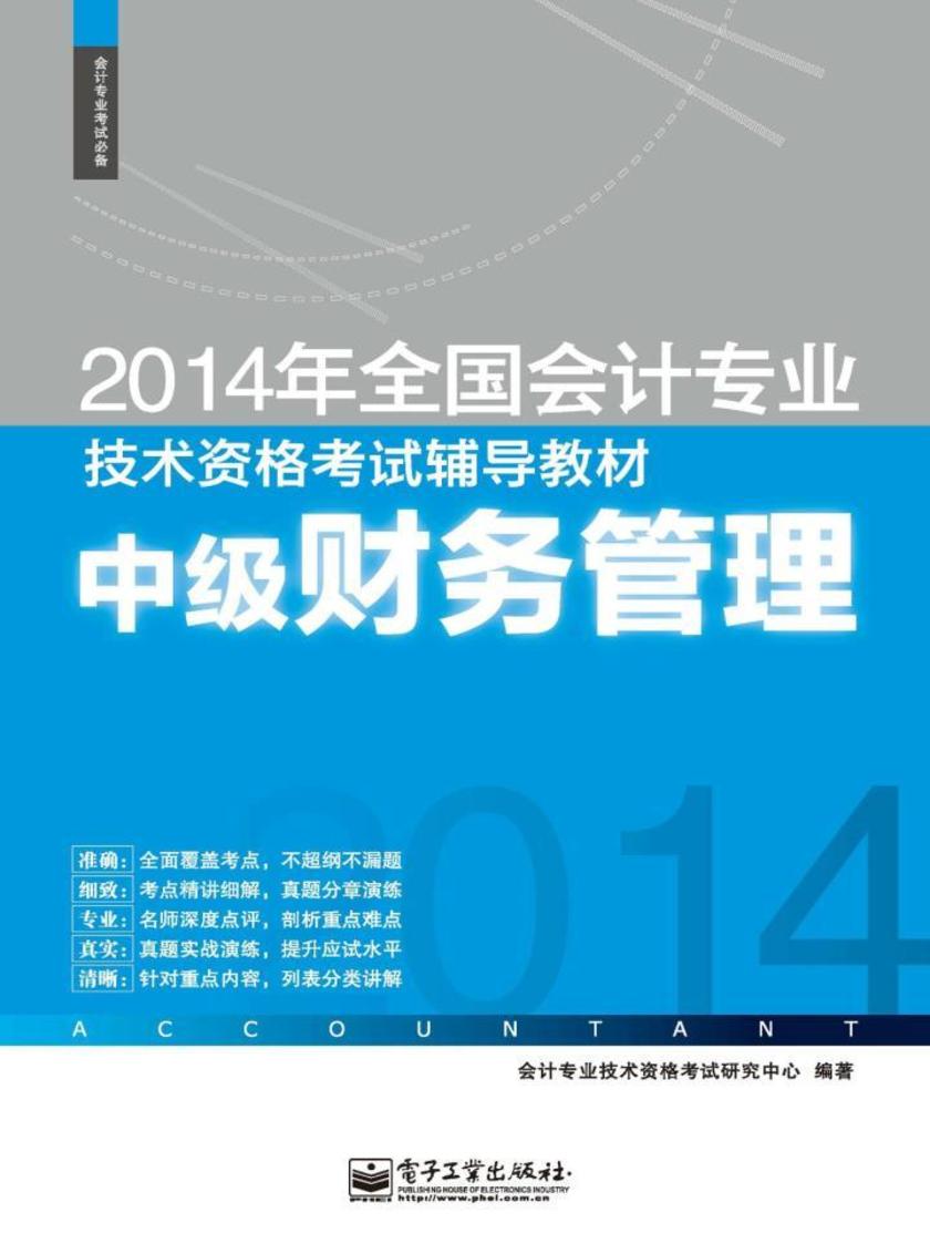 2014年全国会计专业技术资格考试辅导教材:中级财务管理