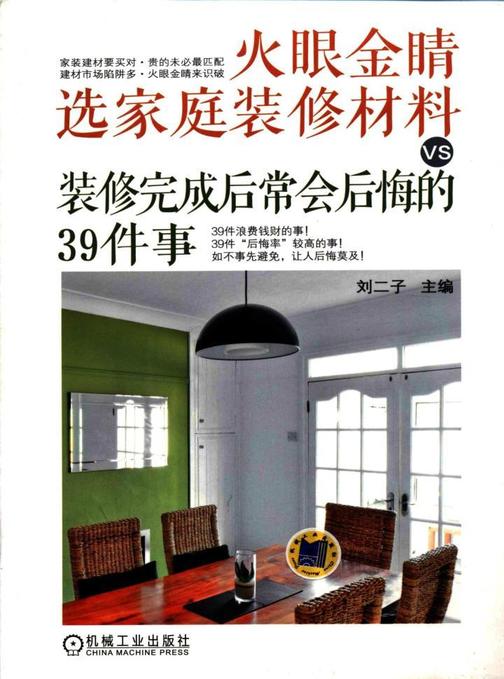 火眼金睛选家庭装修材料VS装修完成后常会后悔的39件事