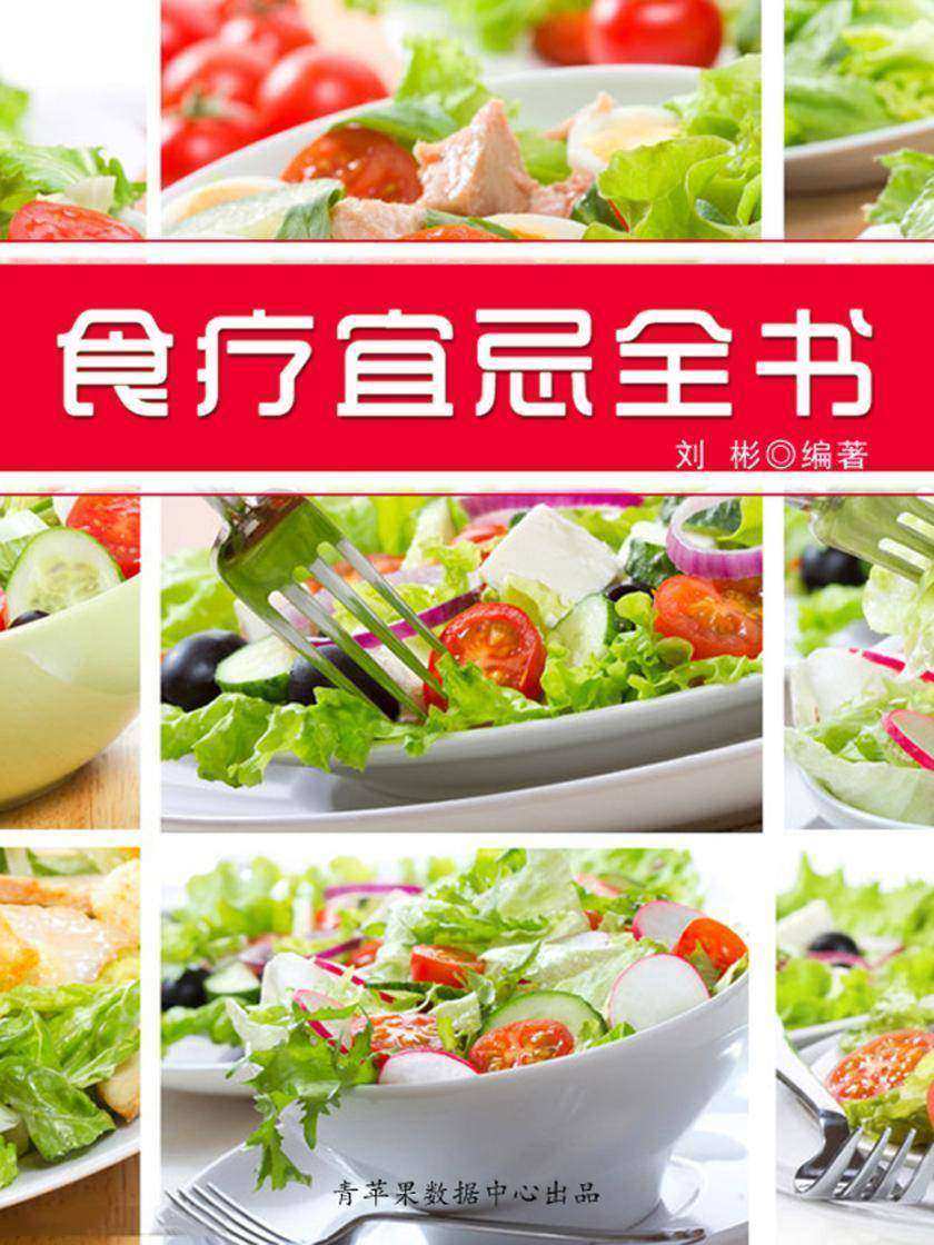 食疗宜忌全书