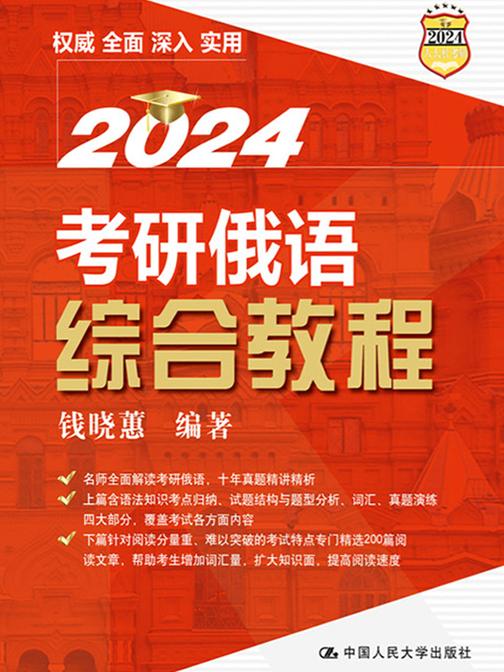 考研俄语综合教程