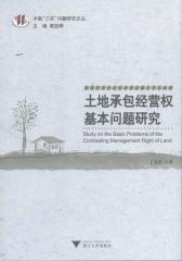 土地承包经营权基本问题研究