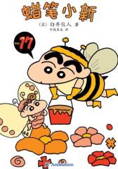 蜡笔小新第17卷