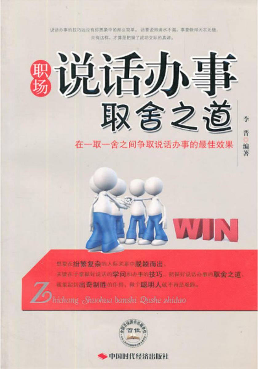 职场说话办事取舍之道