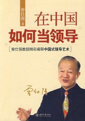 在中国如何当领导(试读本)