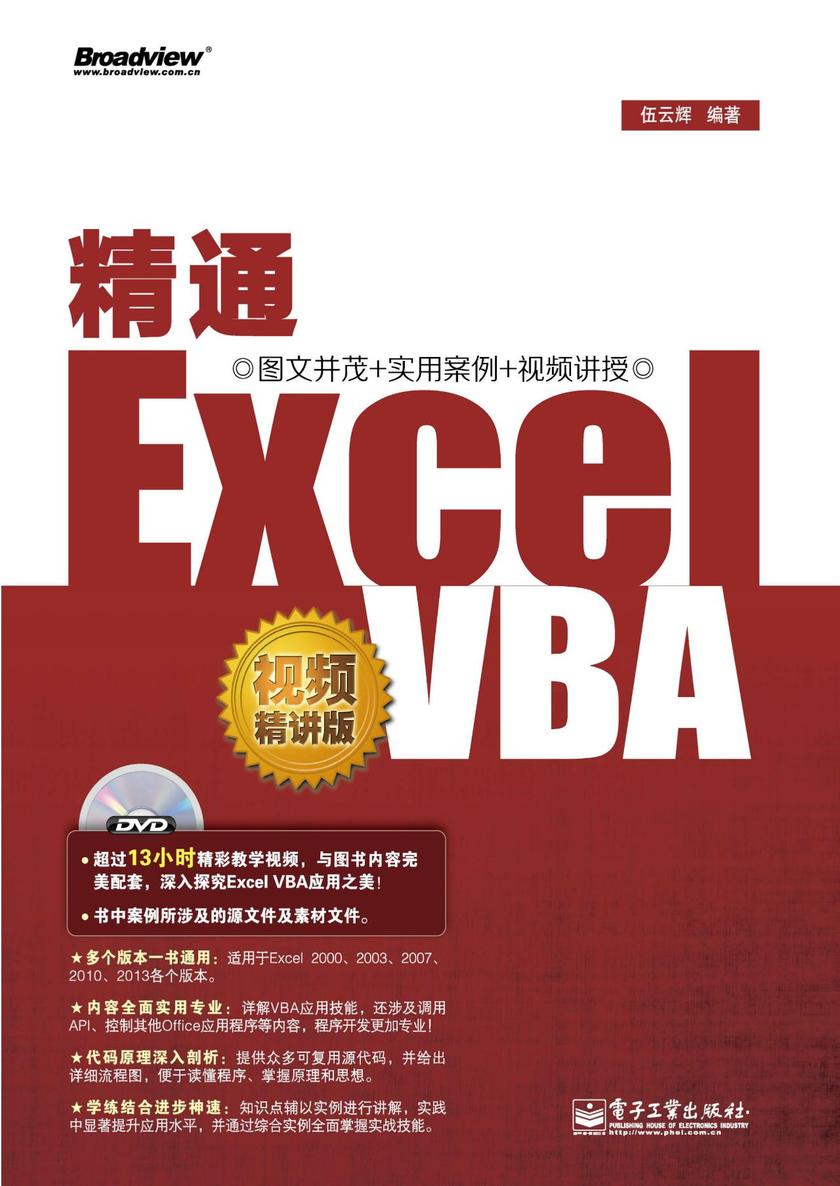 精通Excel VBA(视频精讲版)(含DVD光盘1张)