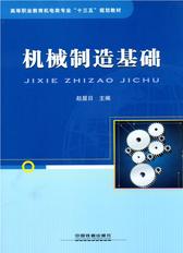 机械制造基础