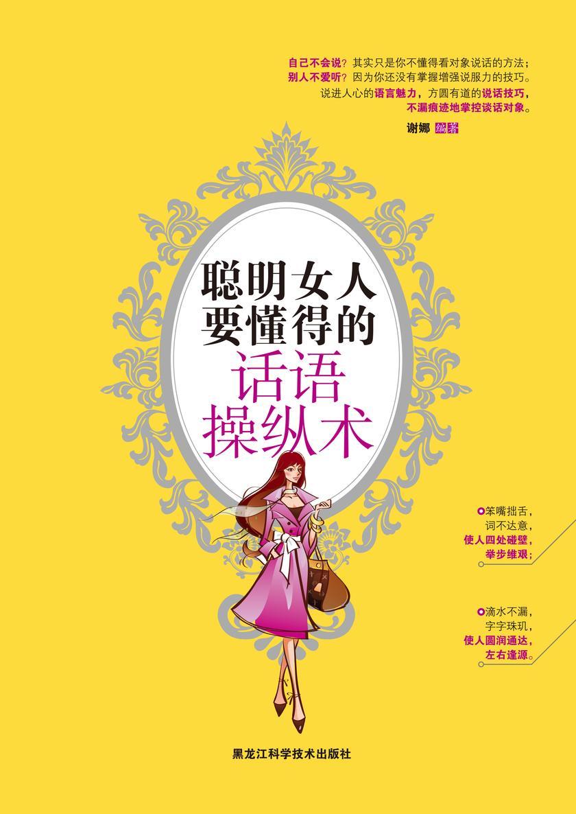 聪明女人的话语操纵术