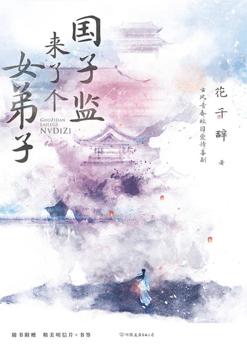 国子监来了个女弟子:全2册【赵露思、徐开骋领衔主演同名网剧原著小说,古风青春校园甜文,轻松甜宠,晏云之×桑祈,博学俊逸的高冷司业×古灵精怪的国子监女弟子,携手并肩,共看天下!】